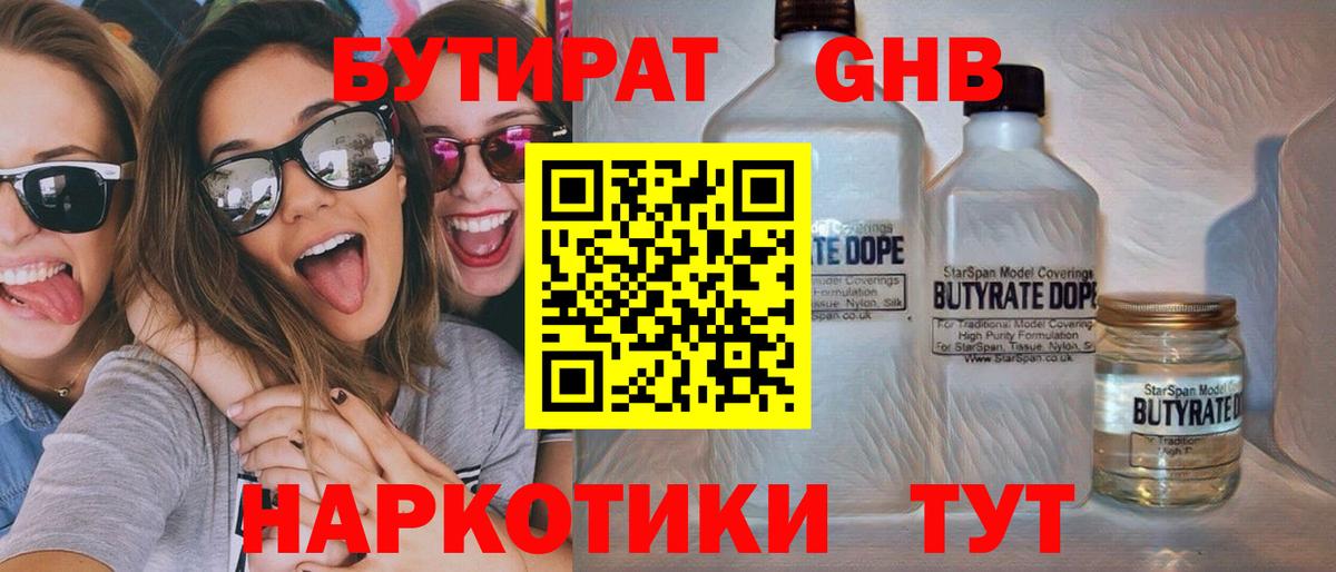 Бутират GHB  Вход с VPN  Орск 
