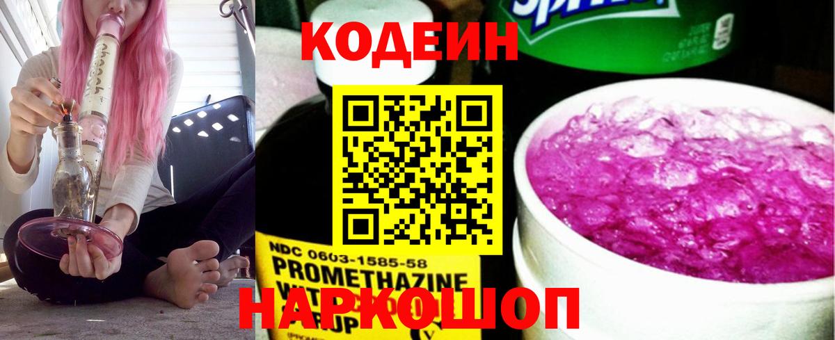 Орск  Кодеиновый сироп Lean Purple Drank  Codein напиток Lean (лин)  Вход с VPN 